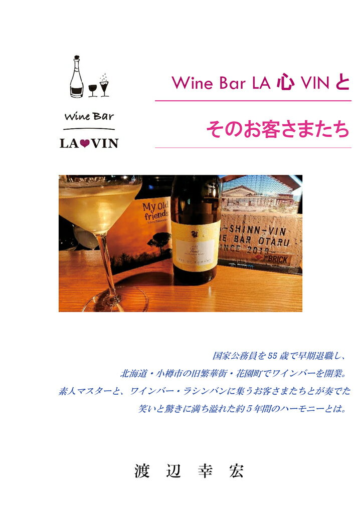 【POD】Wine Bar LA心VIN（ワインバー・ラシンバン）とそのお客さまたち