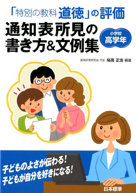 「特別の教科　道徳」の評価　通知表所見の書き方＆文例集　小学校高学年 [ 尾高　正浩 ]