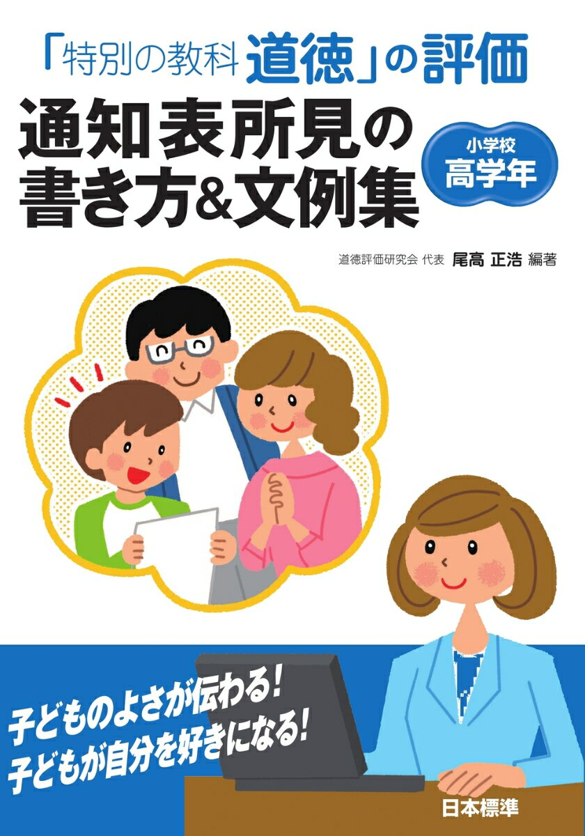 「特別の教科　道徳」の評価　通知