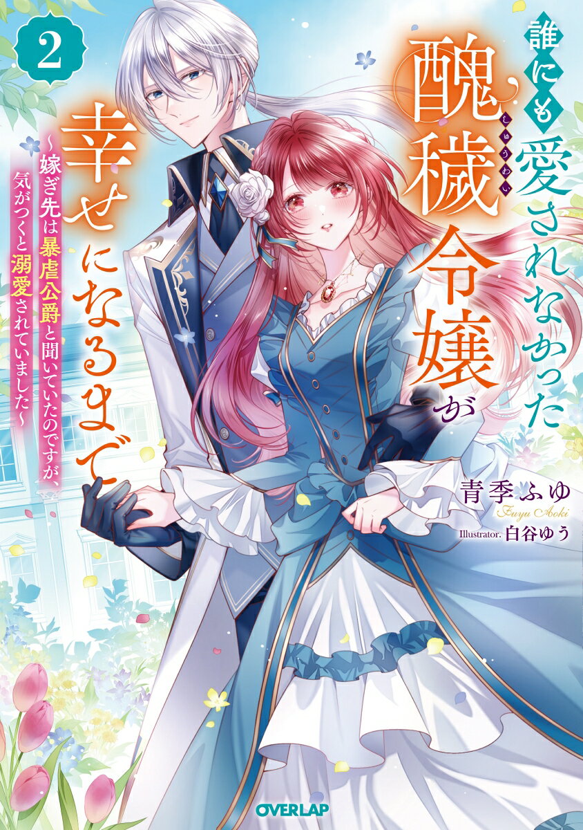 誰にも愛されなかった醜穢令嬢が幸せになるまで 2　〜嫁ぎ先は暴虐公爵と聞いていたのですが、気がつくと溺愛されていました〜