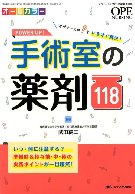 POWER UP！ 手術室の薬剤118