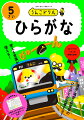 ５歳向けひらがなドリルの新定番！清音・濁音・促音等のひらがなが定着する！使える言葉が増える！