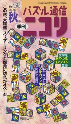 パズル通信ニコリ（v．136）