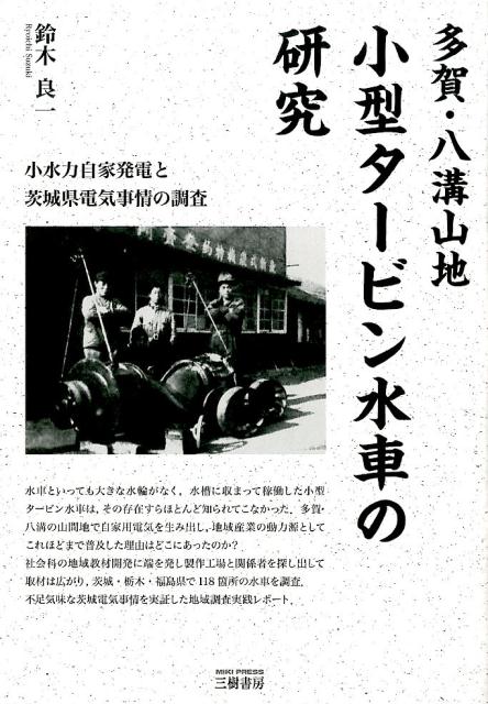 多賀・八溝山地小型タービン水車の研究