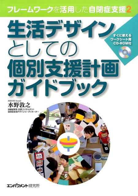 生活デザインとしての個別支援計画ガイドブック フレームワークを活用した自閉症支援2 [ 水野敦之 ]