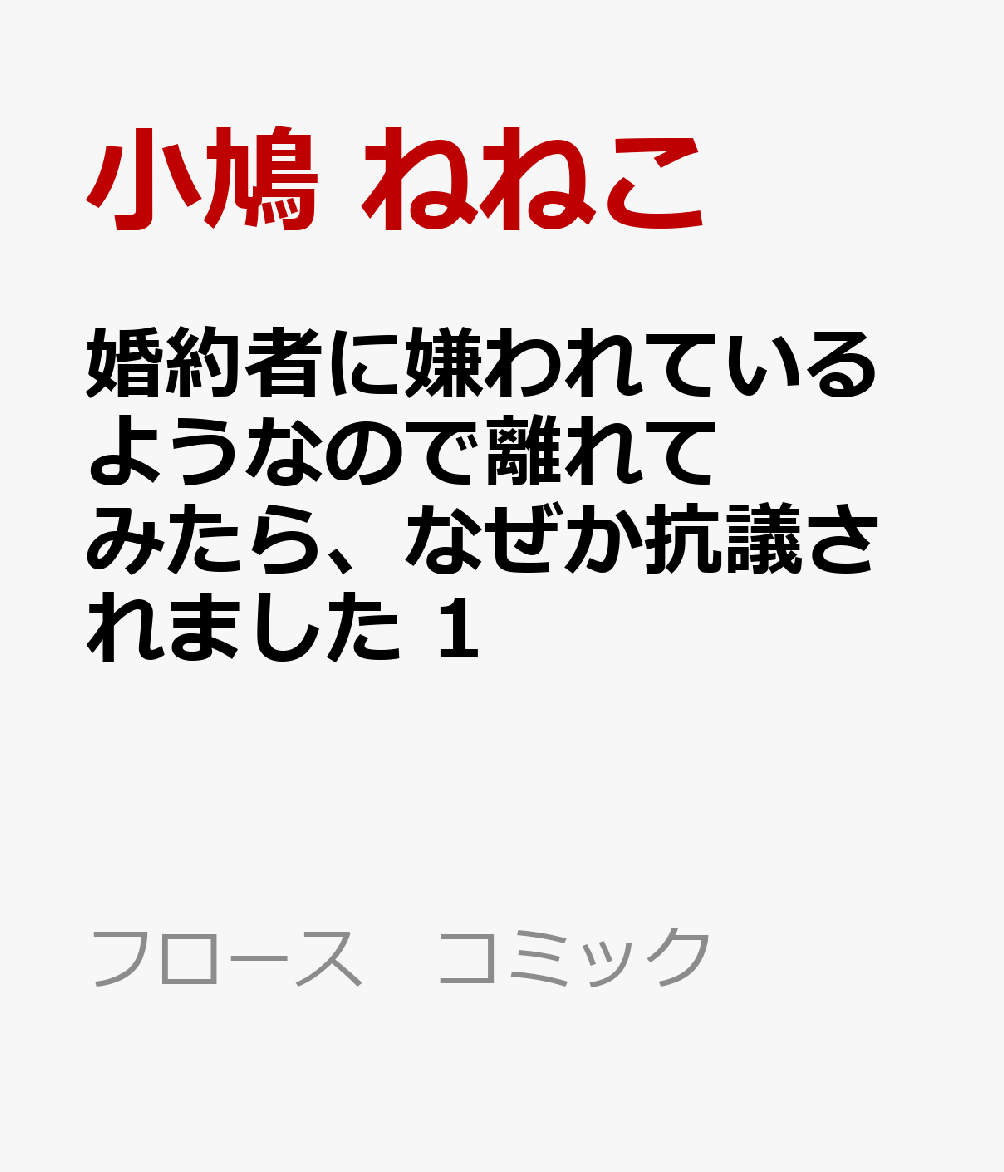 婚約者に嫌われているようなので離れてみたら、なぜか抗議されました　1