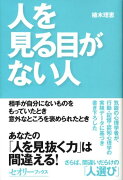 人を見る目がない人