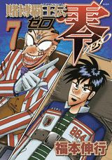 賭博覇王伝零（7）