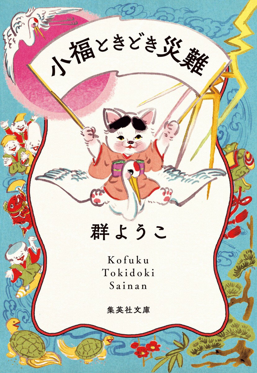 よいことばかりが起こればいいけれど、実際はそうもいかないのが人生です。猛暑にコロナ、年金問題。だけど、災難続きの日々の中にも小さな“福”は必ずある！ぴったりくるメイク用品と出会ったり、かわいいハガキを見つけて思わずスキップしたり、ベランダにやってくる鳥たちの愛らしさに心を和ませたり…。毎日がきっと楽しくなる、悲喜こもごもの群さん流「小さな幸福探し」エッセイ！