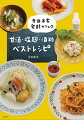 「寺田本家」が営むカフェの人気メニュー６５品。和食や洋食、エスニック、おやつなど発酵の力でよりおいしく簡単に作れる。