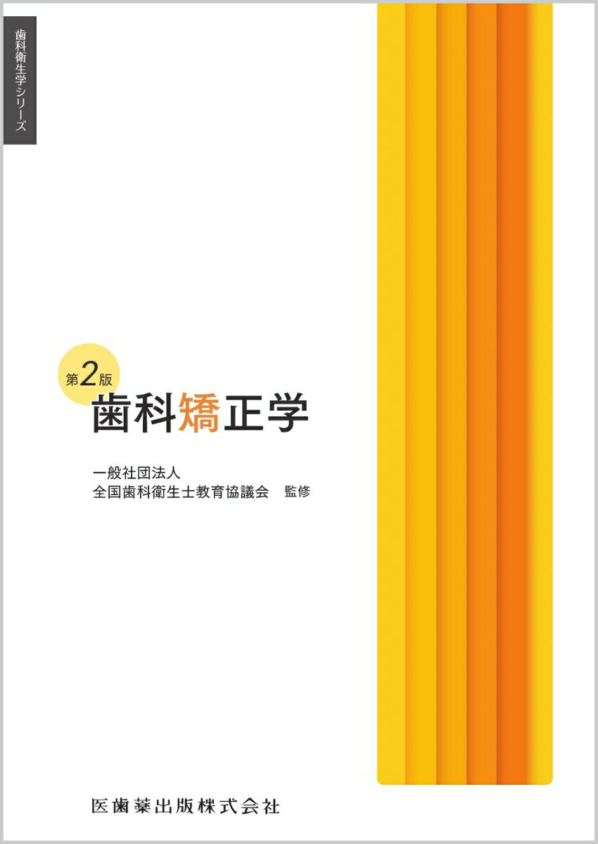 歯科衛生学シリーズ 歯科矯正学 第2版 [ 一般社団法人全国歯科衛生士教育協議会 ]