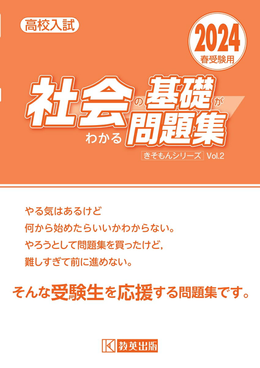 社会の基礎がわかる問題集（2024春受験用）