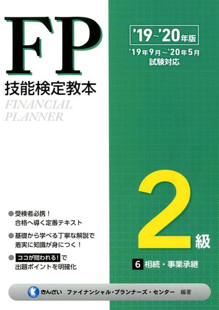 FP技能検定教本2級（6分冊　’19〜’20年版）