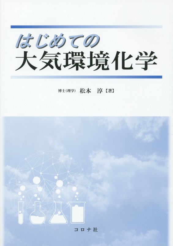 はじめての大気環境化学 [ 松本淳（環境動態解析） ]