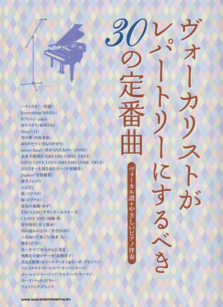 ヴォーカリストがレパートリーにするべき30の定番曲