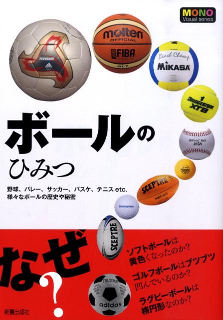 ボールのひみつ 野球、バレー、サッカー、バスケ、テニスetc．様々 （Mono　visual　series） [ 新星出版社 ]