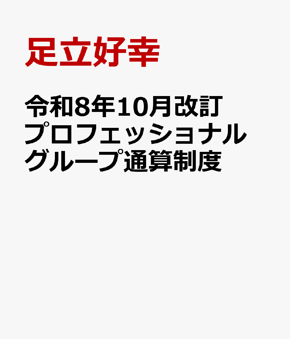 令和８年10月改訂　プロフェッショナル　グループ通算制度 書影