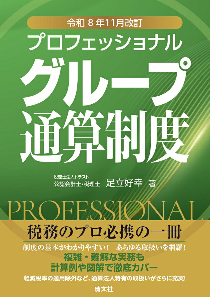 令和8年10月改訂　プロフェッショナル　グループ通算制度 / 足立好幸