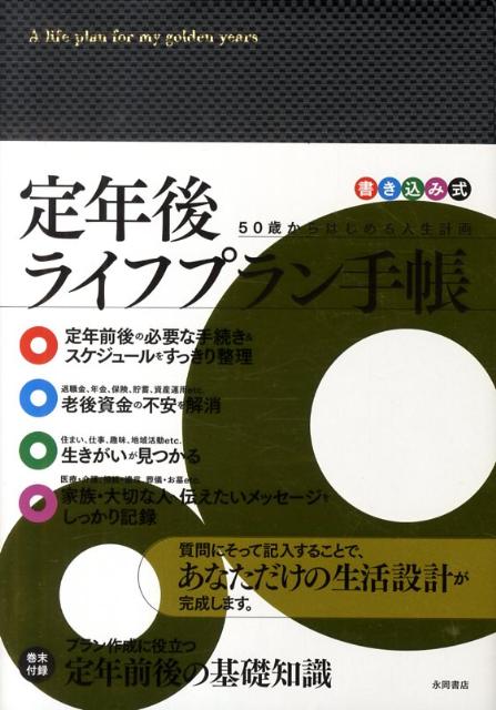 書き込み式定年後ライフプラン手帳