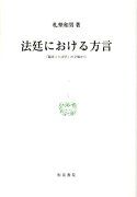 法廷における方言