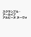 スクランブル・アーカイブ　アルピーヌ　ヌーヴォ