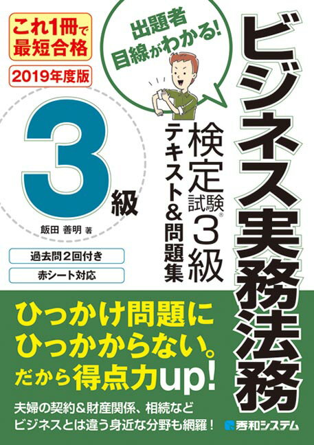 これ1冊で最短合格 ビジネス実務法務検定試験®︎3級テキスト＆問題集 ［2019年度版］