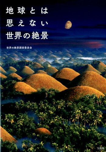 世界の絶景の本・写真集 おすすめ8選の表紙