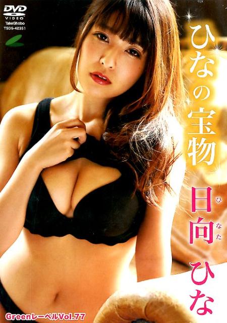 DVD＞日向ひな：ひなの宝物