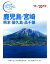 おとな旅プレミアム 鹿児島・宮崎 熊本・屋久島・高千穂 ’19-’20年版 972円