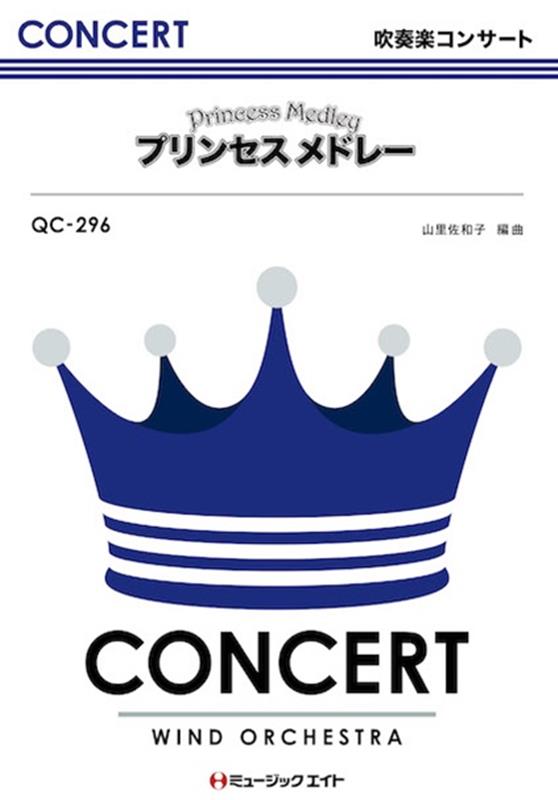 プリンセスメドレー （吹奏楽コンサート） [ 山里佐和子 ]