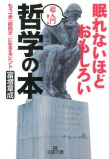 眠れないほどおもしろい哲学の本 もう一歩「前向き」に生きるヒントの表紙