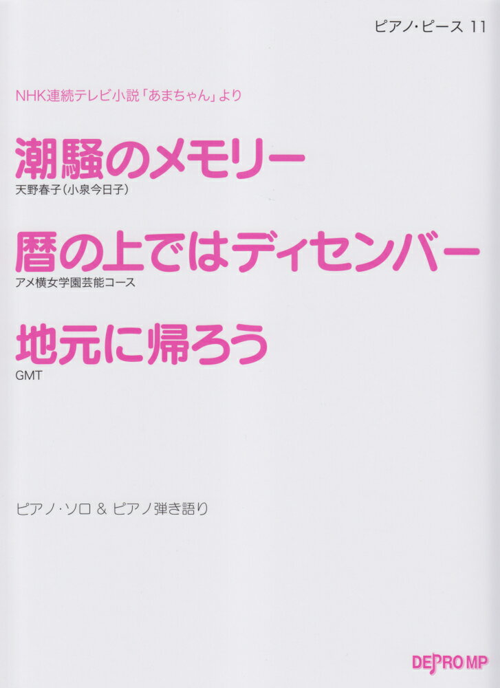潮騒のメモリー／暦の上ではディセンバー／地元に帰ろう