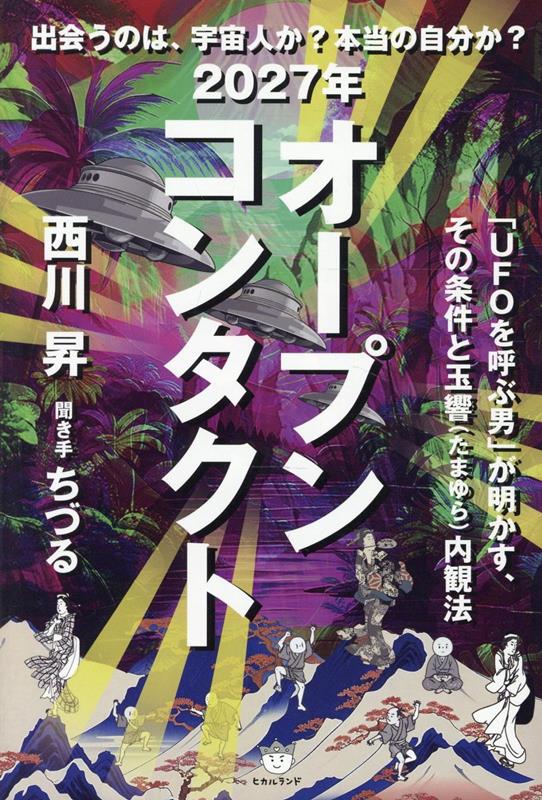 2027年 オープンコンタクト