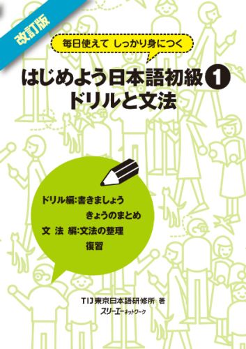 はじめよう日本語初級（1　ドリルと文法）改訂版 毎日使えてしっかり身につく [ TIJ東京日本語研修所 ]