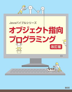 オブジェクト指向プログラミング 改訂版 （Javaバイブルシリーズ） [ 阿知波　寛 ]