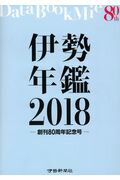伊勢年鑑（2018年）