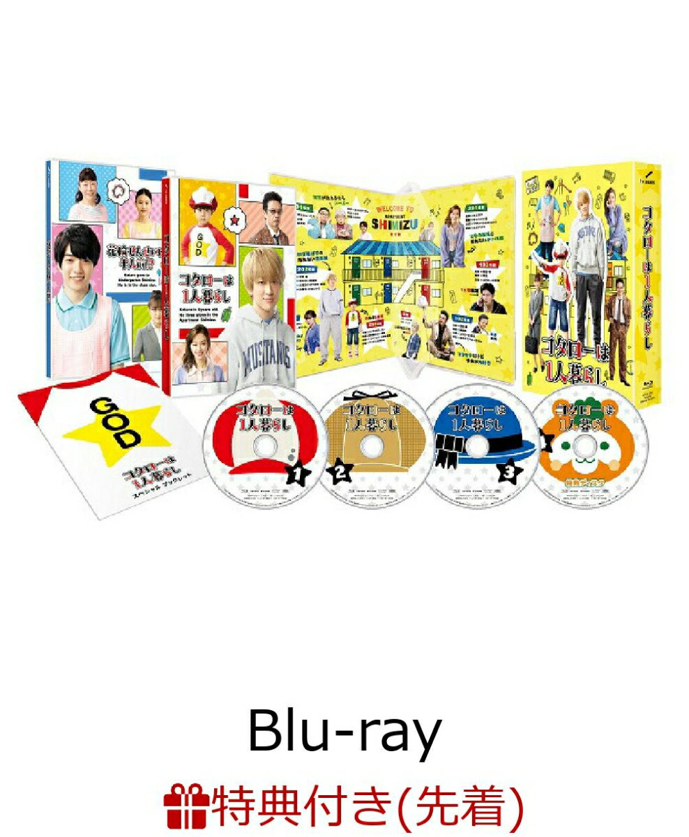 【先着特典】コタローは1人暮らし Blu-ray BOX【Blu-ray】(B6クリアファイル)