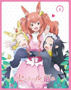 セントールの悩み 1巻【Blu-ray】