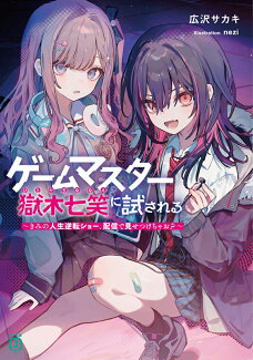 ゲームマスター獄木七笑に試される 〜きみの人生逆転ショー、配信で見せつけちゃお?〜(1)の表紙
