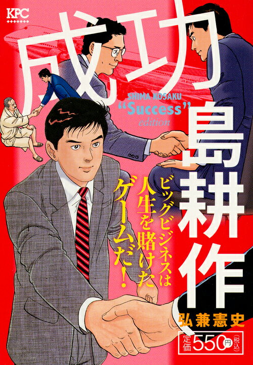 成功　島耕作