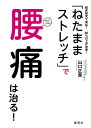 「ねたままストレッチ」で腰痛は治る! 臨床研究で実証!80%以上が改善! 