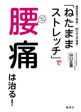 「ねたままストレッチ」で腰痛は治る! 臨床研究で実証!80%以上が改善! [ 山口 正貴 ]