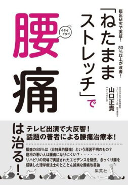 「ねたままストレッチ」で腰痛は治る! 臨床研究で実証!80%以上が改善! [ 山口 正貴 ]