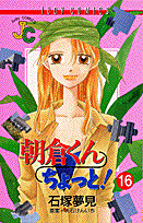 朝倉くんちょっと！（16）