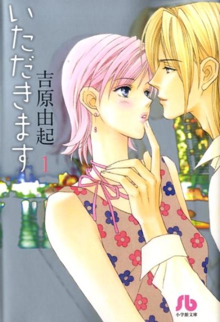 いただきます〔小学館文庫〕 1巻