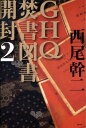 GHQ焚書図書開封（2） [ 西尾幹二 ]