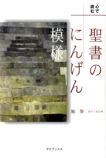 心で読む聖書のにんげん模様