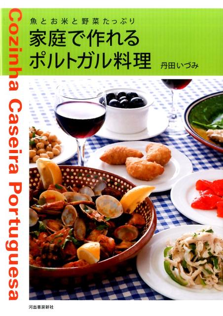はじめてなのに懐かしい…それがポルトガルの味。魚とお米と野菜たっぷり。素材の持ち味を生かしたポルトガル料理は、日本の食べ物とどこか似ています。コックさんは圧倒的に女性が多く、レストラン料理も家庭料理の延長といった感じ。素朴でおおらか、やさしいお母さんの味です。本書では、ポルトガル料理に魅せられて３０数年の著者が、日々の食卓にすぐ取り入れられる手軽な一品からご馳走料理まで、さまざまな場面で使えるレシピをご紹介します。