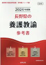 長野県の養護教諭参考書（2024年度版） （長野県の教員採用試験「参考書」シリーズ） 協同教育研究会