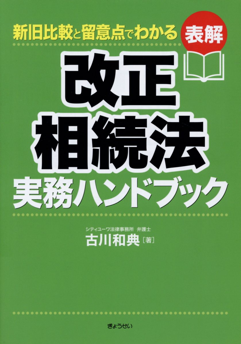 表解改正相続法実務ハンドブック